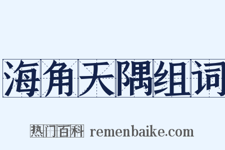 海角天隅组词是什么意思的图片